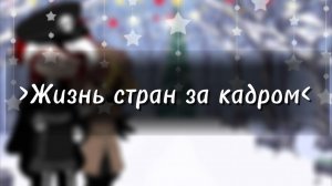 ❄️﹥Жизнь стран за кадром﹤☃️