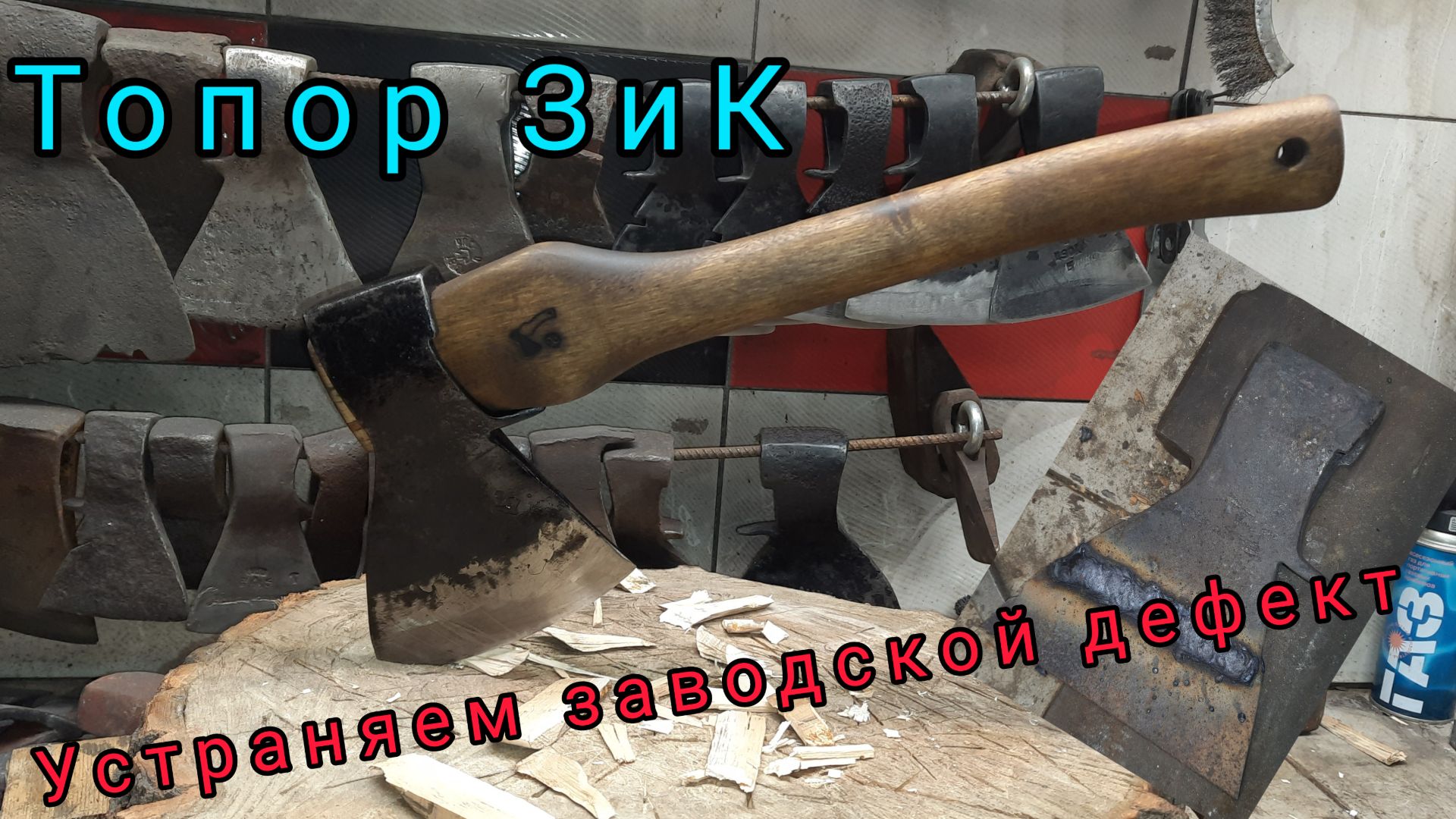 Топор ЗИК. Критичный заводской дефект (Архивное)
