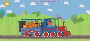Три Кота Мультфильм Паравозик.