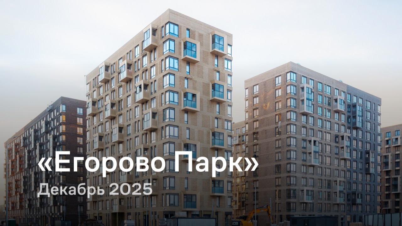 «Егорово Парк» / Декабрь 2025 смотреть онлайн