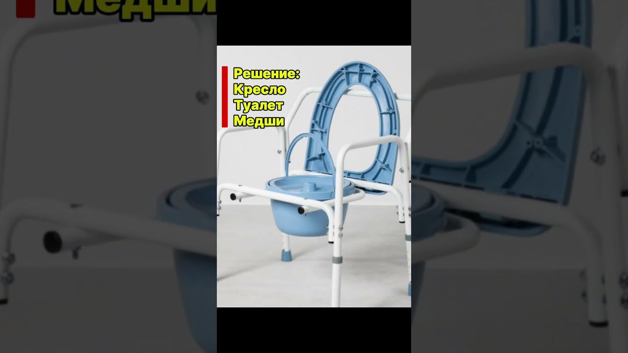 Туалет далеко? Стул-туалет Медши — безопасное решение для пожилых