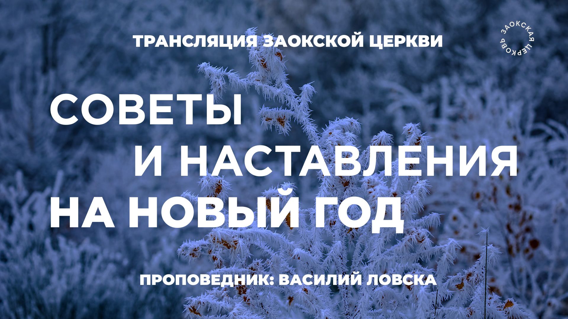 БОГОСЛУЖЕНИЕ онлайн -02.01.26 / Трансляция Заокская церковь смотреть онлайн