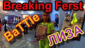 Breaking Ferst ! Брейк Данс Батл ! Лиза !