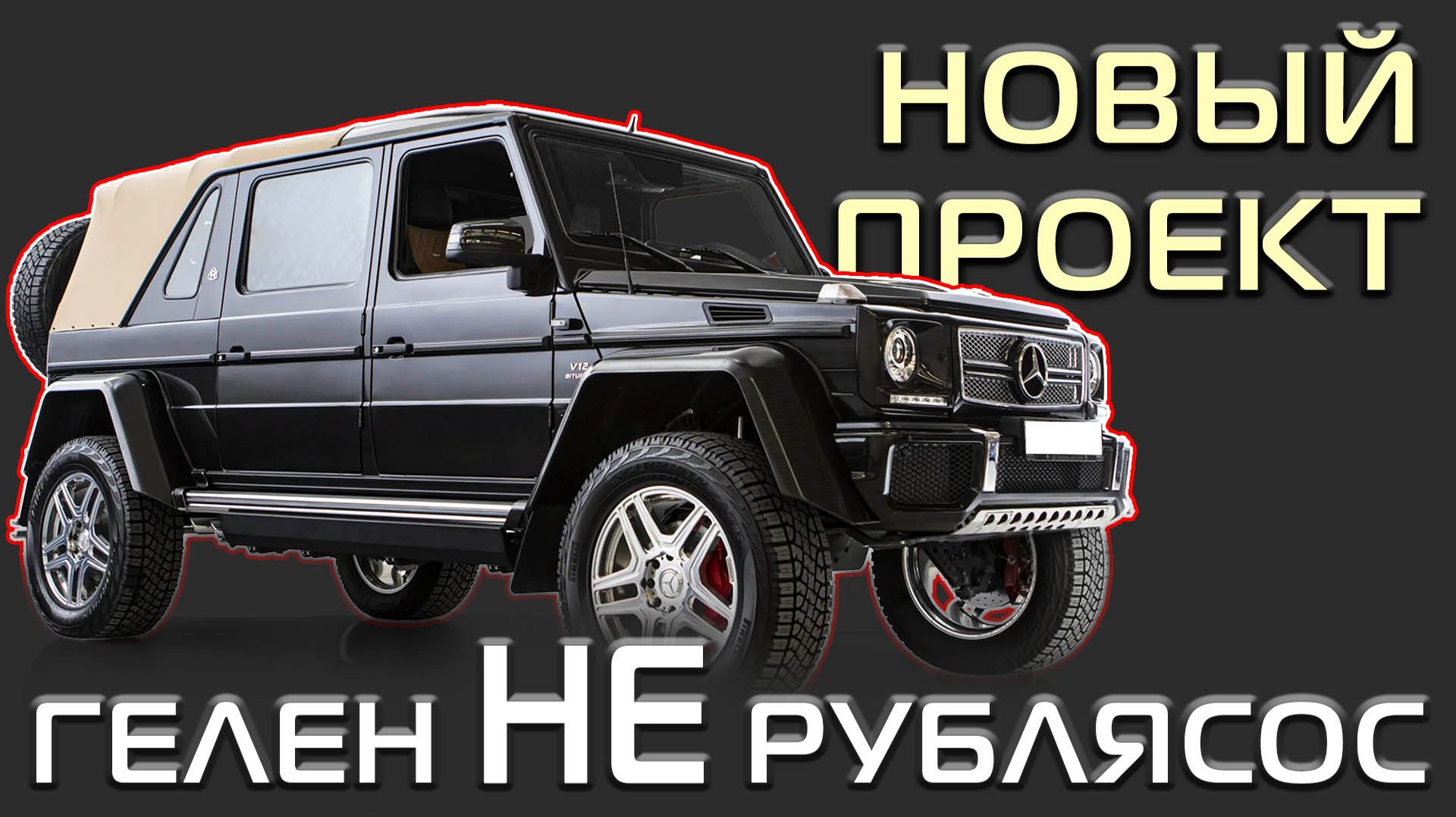 Раскрываем нашу альтернативу заводскому Maybach G650.