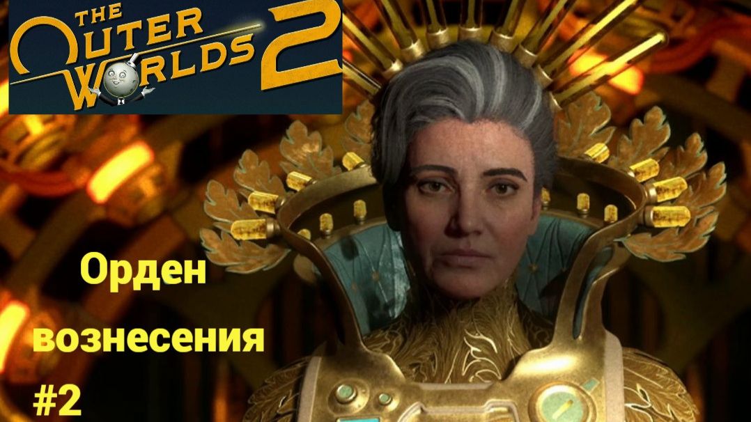 The Outer Worlds 2 (игра 2025) Прохождение #2 ► Орден вознесения смотреть онлайн