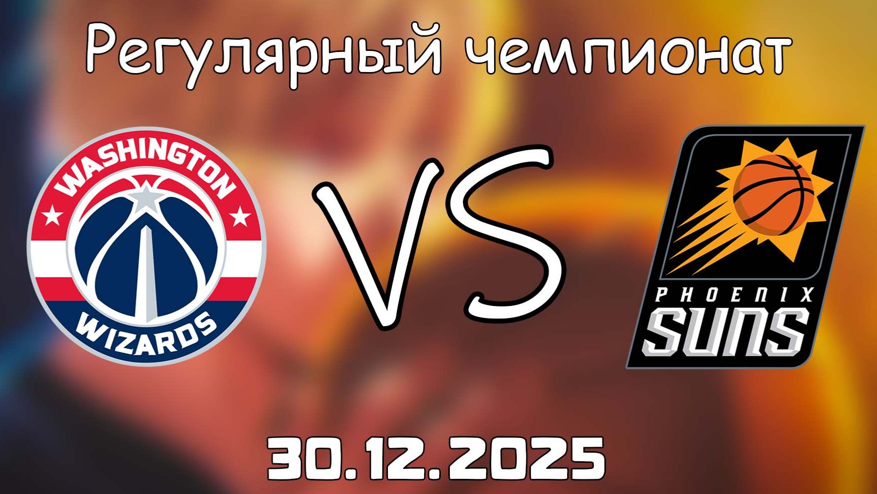 30.12.25 | Регулярный чемпионат | Вашингтон Уизардс - Финикс Санз | НБА | NBA