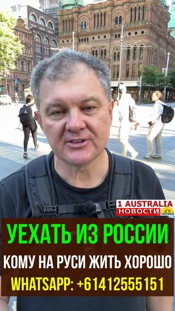 УЕХАТЬ ИЗ РОССИИ. КОМУ НА РУСИ ЖИТЬ ХОРОШО. [#1Australia]#short1901