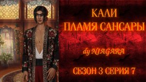 КАЛИ. ПЛАМЯ САНСАРЫ ✔ {СЕРИЯ 7} СЕЗОН 3