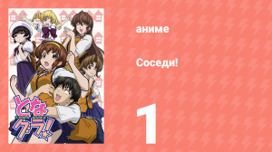 Соседи! 1 серия (аниме-сериал, 2006)