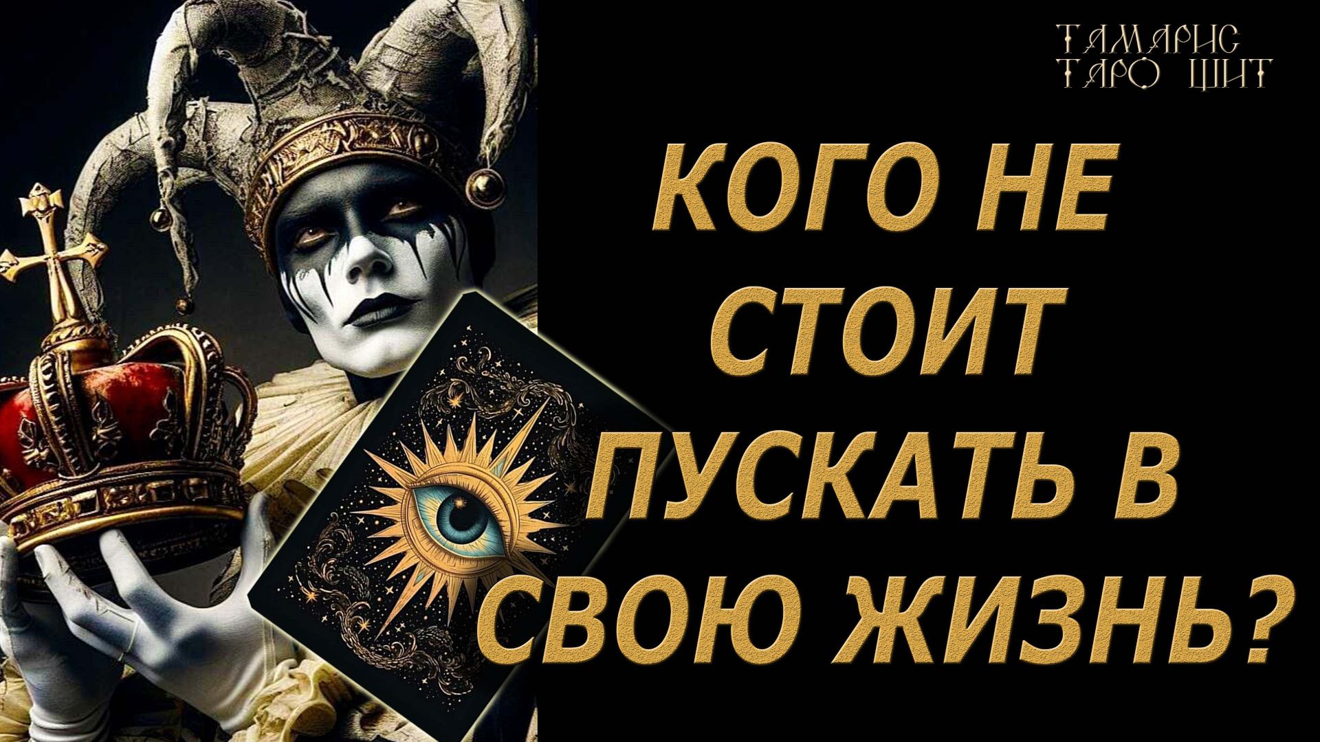 Кого не стоит впускать в свою жизнь🔥🔮 🔥 #таро#tarot#gadanie#онлайн#гадание смотреть онлайн