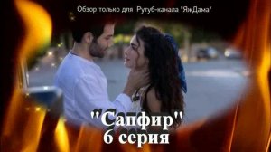 Впечатления от 6 серии турецкого сериала «Сапфир»