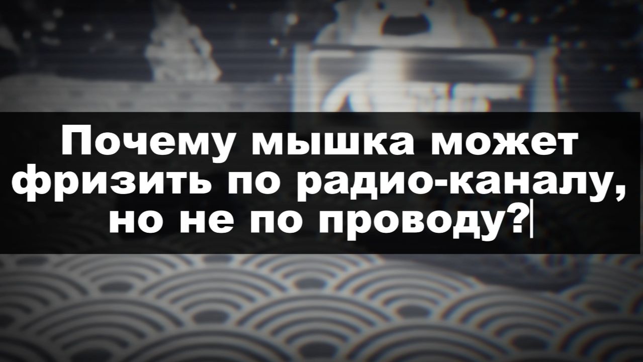ПОЧЕМУ МЫШКА ФРИЗИТ ПО РАДИОКАНАЛУ, А ПО ПРОВОДУ РАБОТАЕТ ИДЕАЛЬНО смотреть онлайн