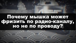 ПОЧЕМУ МЫШКА ФРИЗИТ ПО РАДИОКАНАЛУ, А ПО ПРОВОДУ РАБОТАЕТ ИДЕАЛЬНО