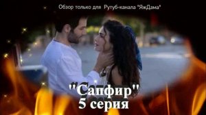 Впечатления от 5 серии турецкого сериала «Сапфир»