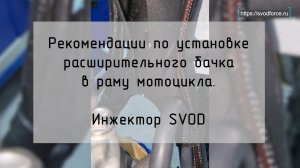 Рекомендации по установке расширительного бачка в раму мотоцикла.