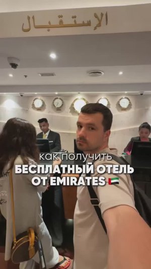Как получить бесплатный отель от Emirates