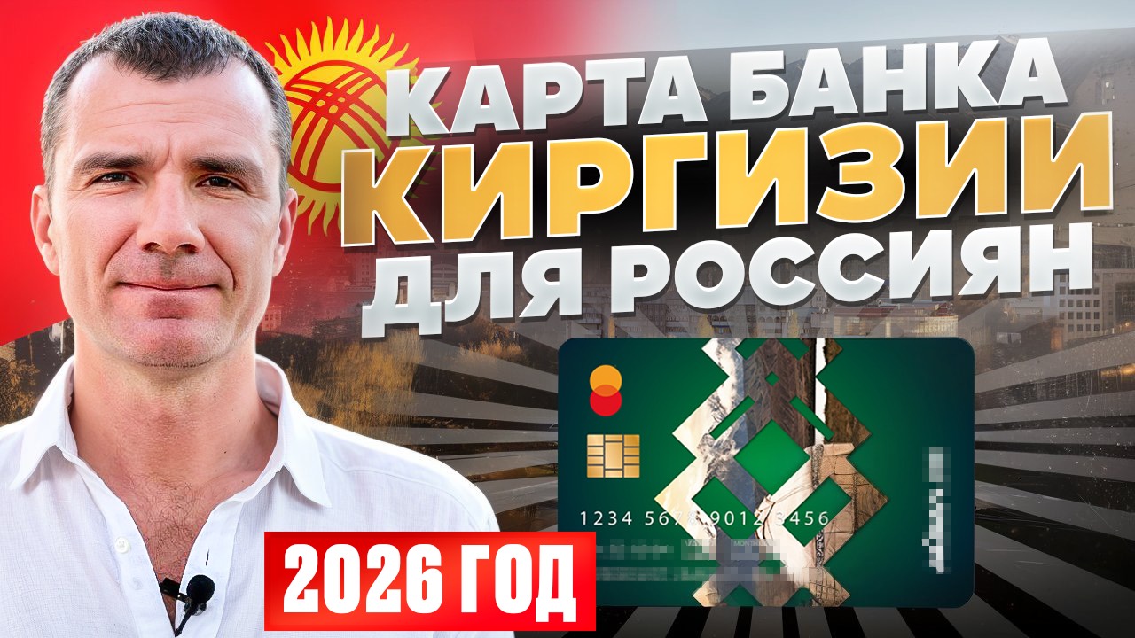 БАНКОВСКАЯ КАРТА АЙЫЛ БАНКА КЫРГЫЗСТАНА ДЛЯ РОССИЯН В 2026 ГОДУ: как открыть счет и карту в Киргизии смотреть онлайн