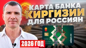БАНКОВСКАЯ КАРТА АЙЫЛ БАНКА КЫРГЫЗСТАНА ДЛЯ РОССИЯН В 2026 ГОДУ: как открыть счет и карту в Киргизии