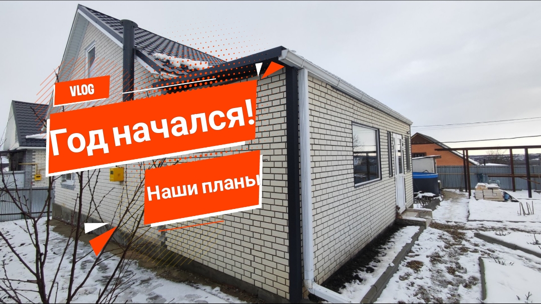 Переехали на ЮГ с Амурской области🤗 Год начался! Наши планы📝