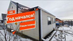 Переехали на ЮГ с Амурской области🤗 Год начался! Наши планы📝