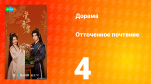 Отточенное почтение 4 серия