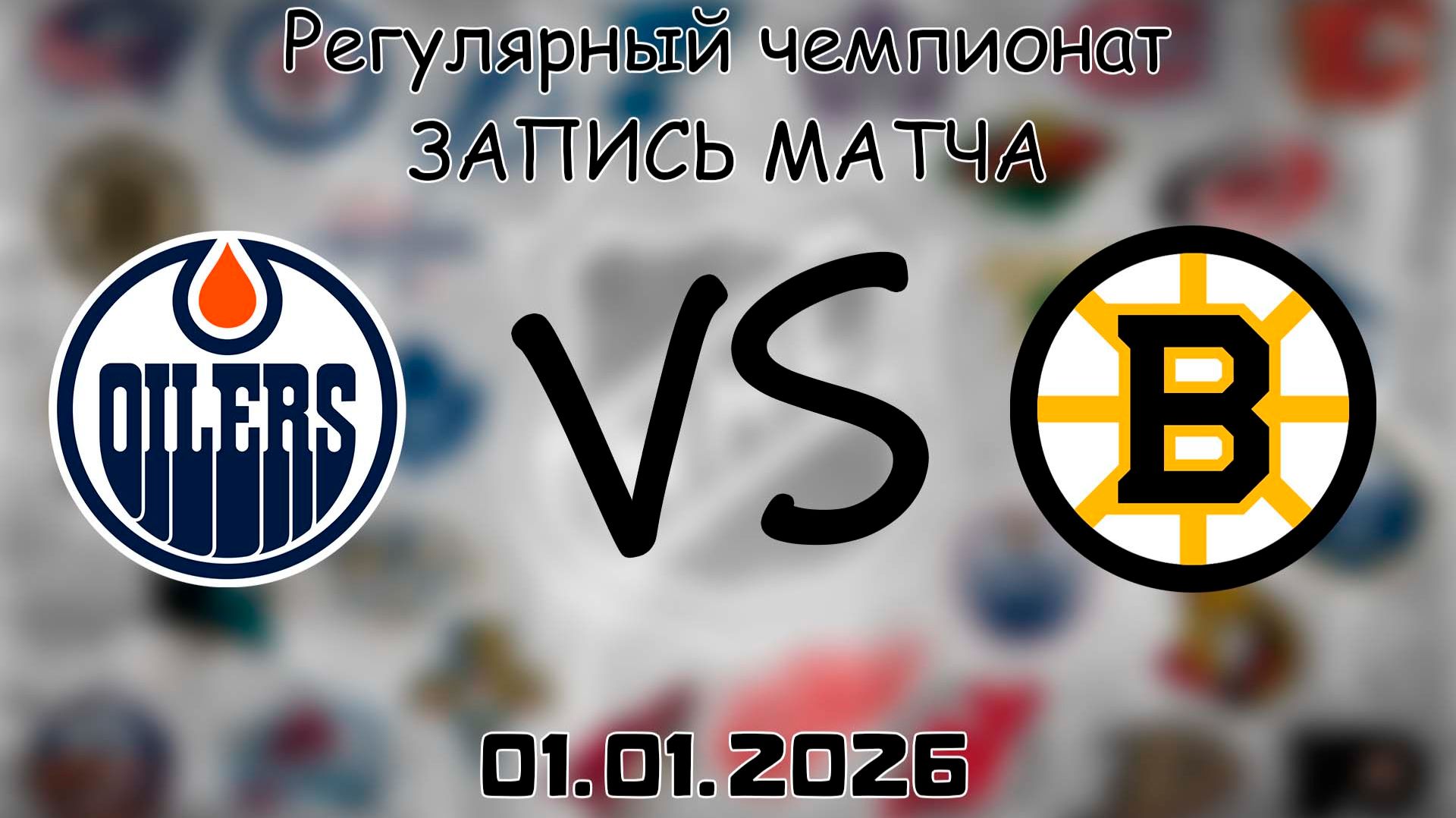 01.01.26 | Регулярный чемпионат | Эдмонтон Ойлерз - Бостон Брюинз | НХЛ | NHL