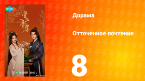 Отточенное почтение 8 серия