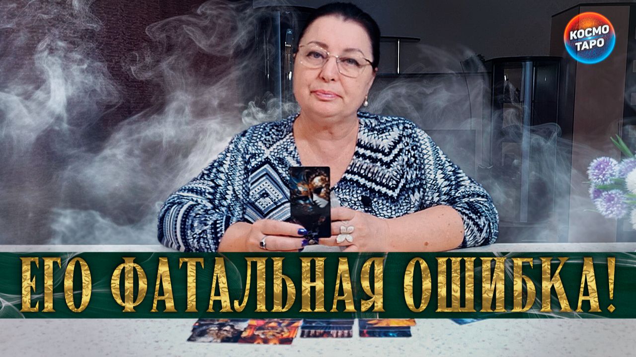 ОН СОВЕРШИЛ ОШИБКУ! О ЧЕМ ОН СИЛЬНО СОЖАЛЕЕТ? | Гадание таро расклад смотреть онлайн