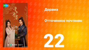 Отточенное почтение 22 серия