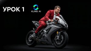 Большой урок по нейросети KLING. Обучение нейросетям.