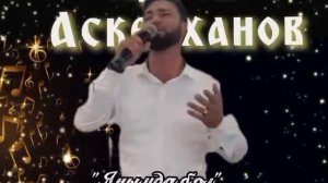 Арсен Аскерханов " Янымда бол "