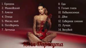 Юля Паршута песни 2025 года и хиты Летчица, Амели, Птица и Кришна, Ода, Месяц май