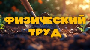 💪 ФИЗИЧЕСКИЙ ТРУД | Познавательный христианский мультфильм для детей