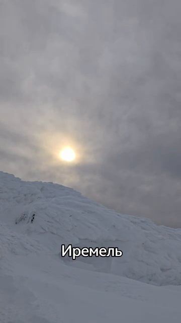 Иремель, 2026. смотреть онлайн