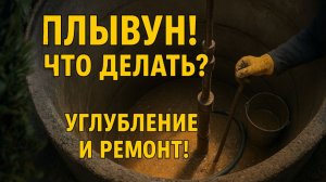 Плывун! Что делать? Углубление и ремонт колодца!