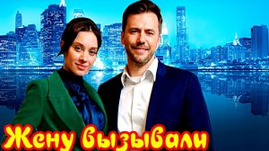 Жену вызывали 1 Сезон 1-4 Серия _Сюжет и дата выхода Сериал (Домашний)