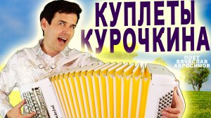 🔥ВЕСЕЛО, ЗАДОРНО, ДАЖЕ ЛИХО! КУПЛЕТЫ КУРОЧКИНА - поет Вячеслав Абросимов