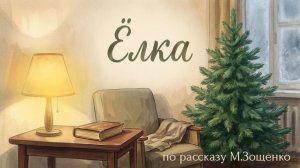Ёлка 🎄 | М. Зощенко