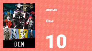Бэм 10 серия (аниме-сериал, 2019)