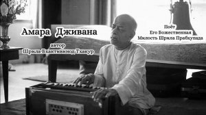 Амара Дживана - автор Шрила Бхактивинод Тхакур - Шрила Прабхупада