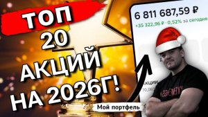 ГОТОВЫЙ портфель на 2026, который ОБОГНАЛ рынок на 145%.