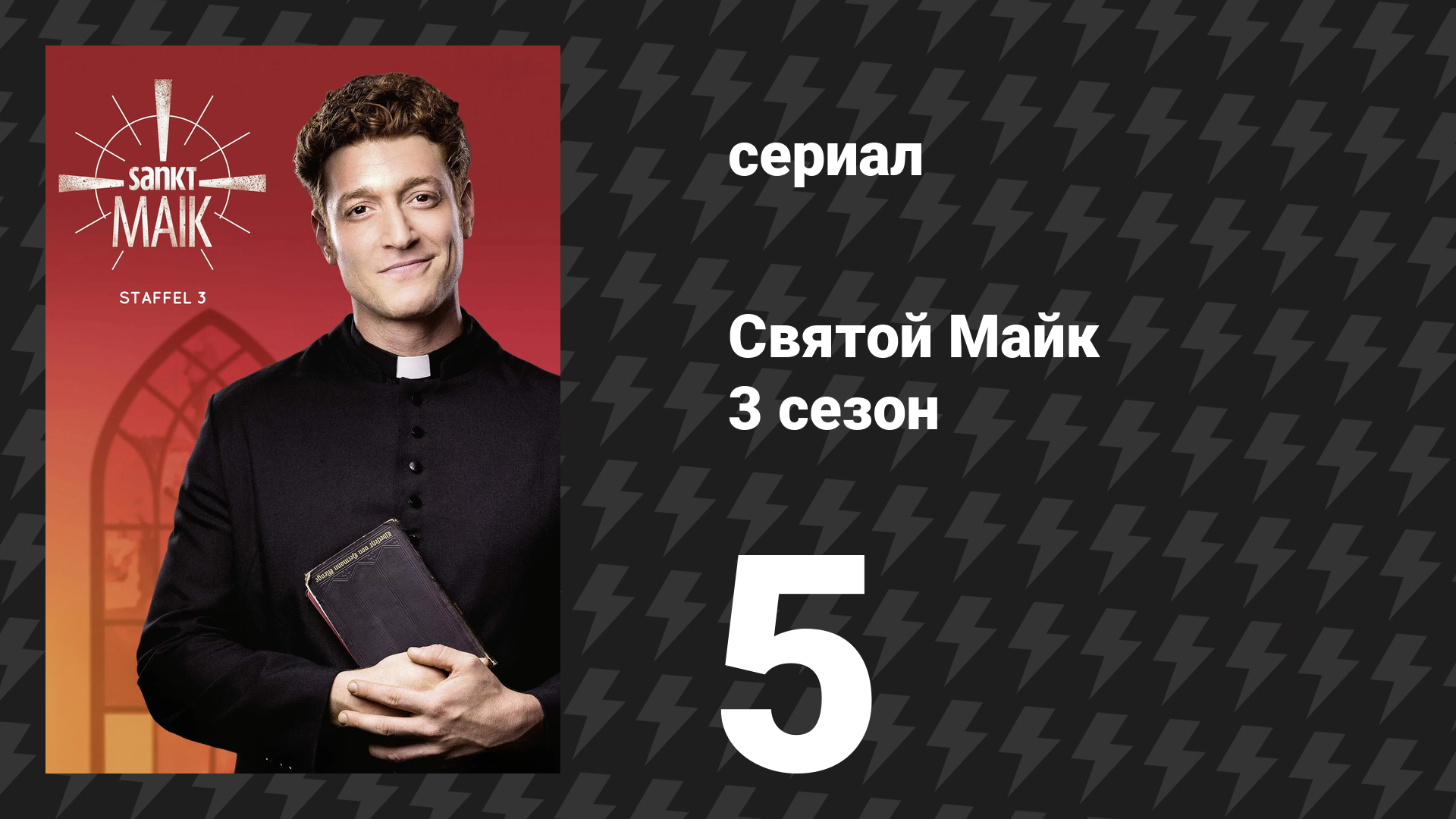 Святой Майк 3 сезон 5 серия «Единственно порядочный человек в церкви» (сериал, 2021)