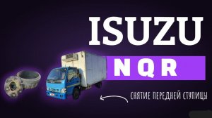 Как снять заменить передную ступицу isuzu NQR