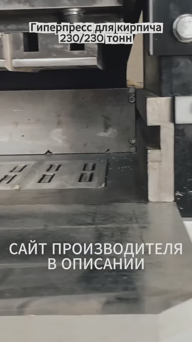 Гиперпресс для кирпича 230 на 230 тонн смотреть онлайн