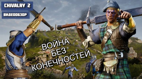 Обзор Chivalry 2