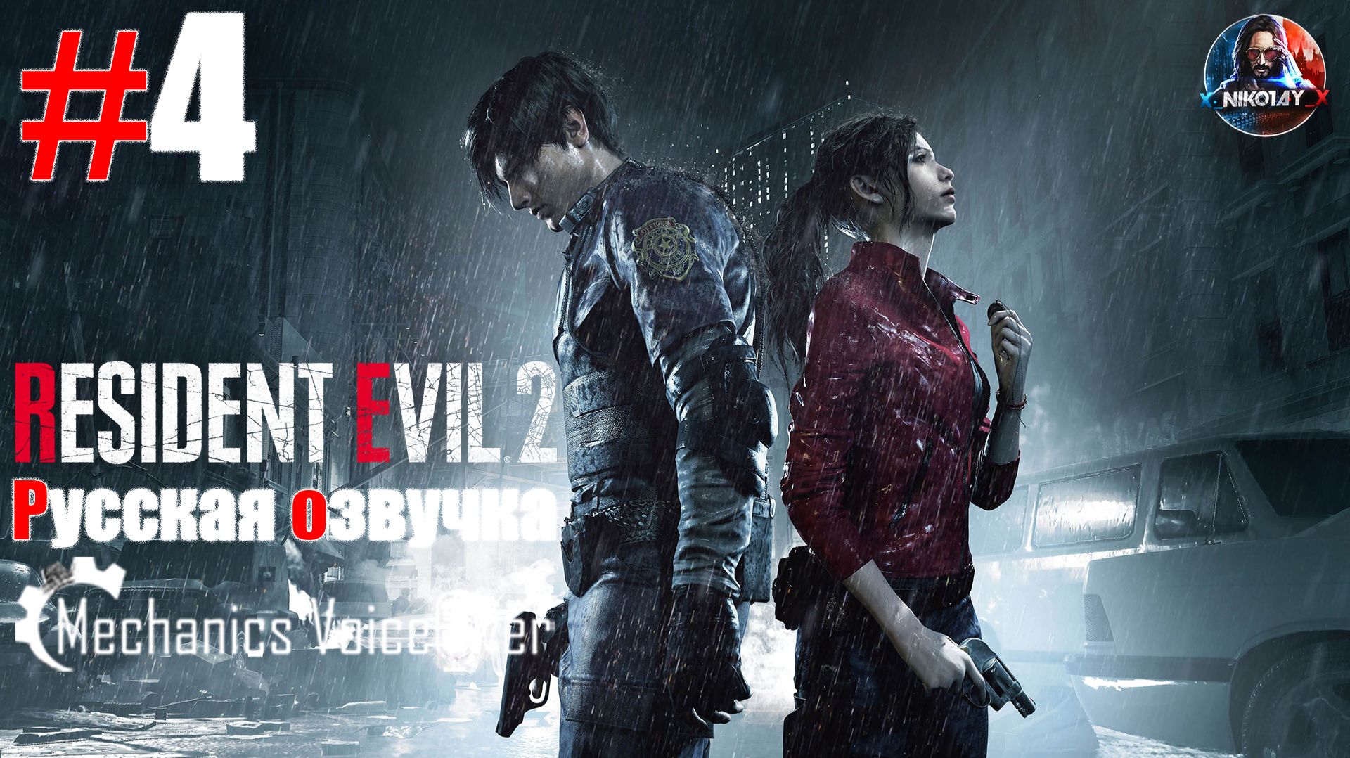 Resident Evil 2 Remake прохождение Русская озвучка от R.G. MVO #4 [Без комментариев] смотреть онлайн