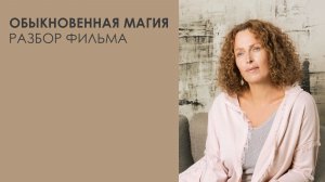 «Обыкновенная магия». Разбор фильма