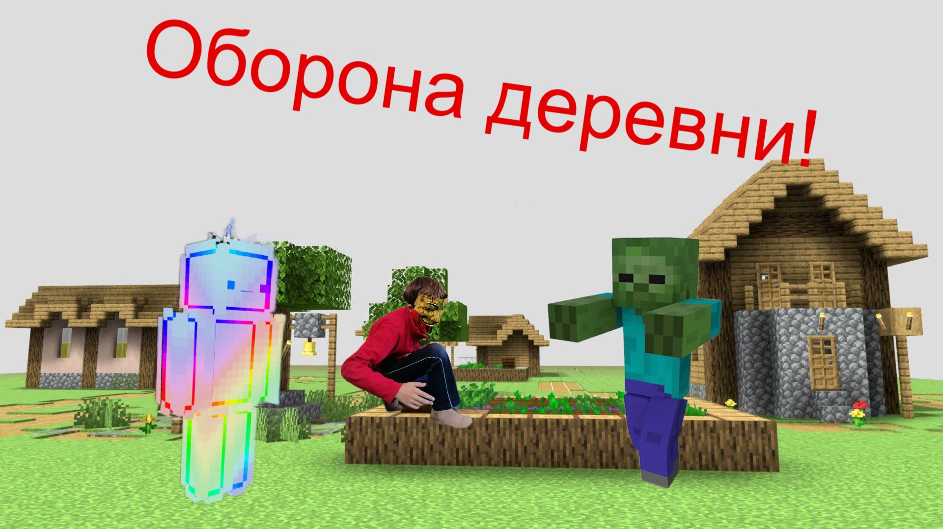 Оборона деревни в Майнкрафт!