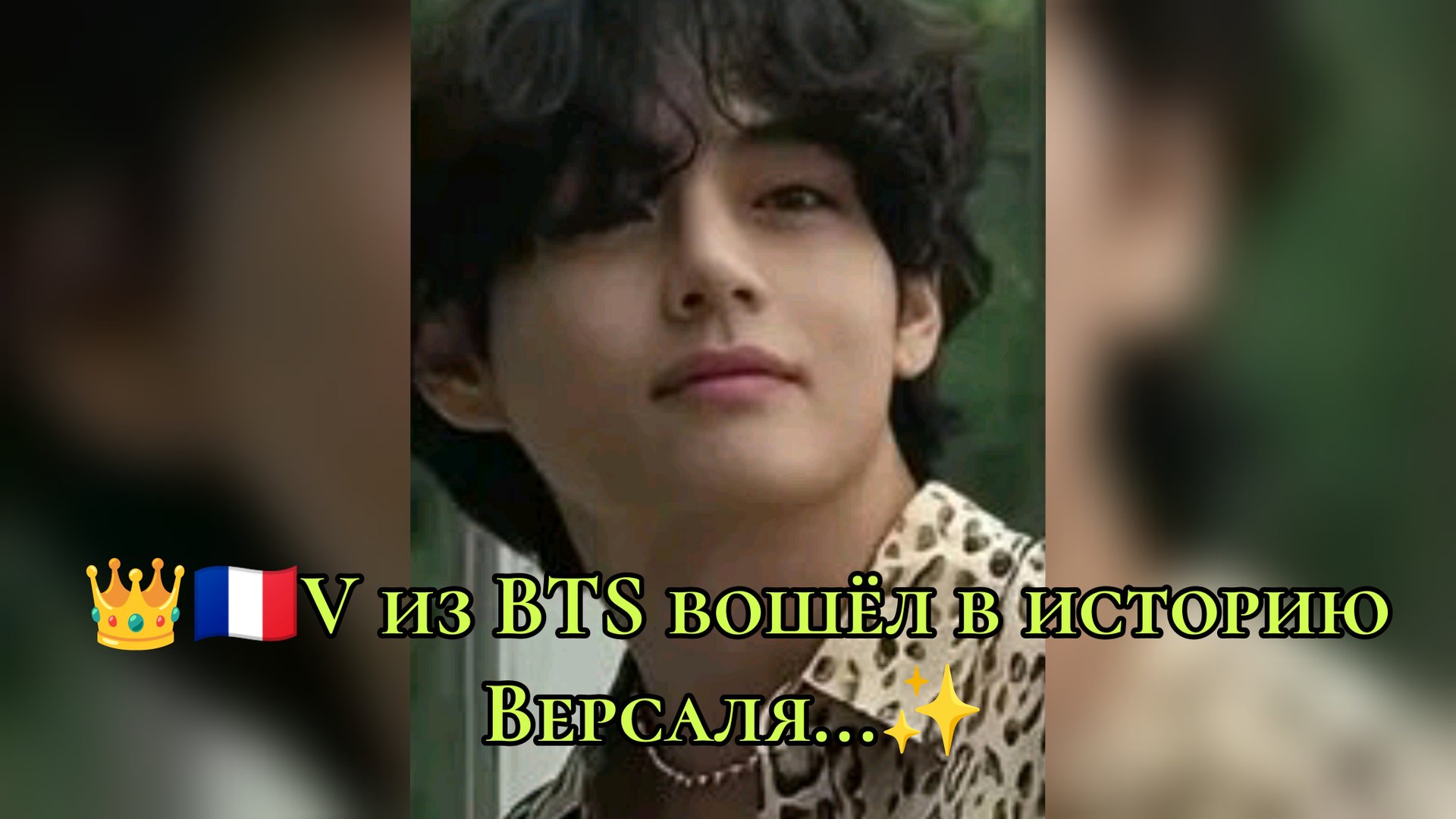 👑🇫🇷 V из BTS вошёл в историю Версаля — Ким Тэхён и день рождения, изменивший всё ✨ смотреть онлайн