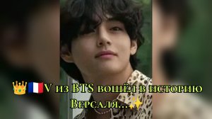 👑🇫🇷 V из BTS вошёл в историю Версаля — Ким Тэхён и день рождения, изменивший всё ✨